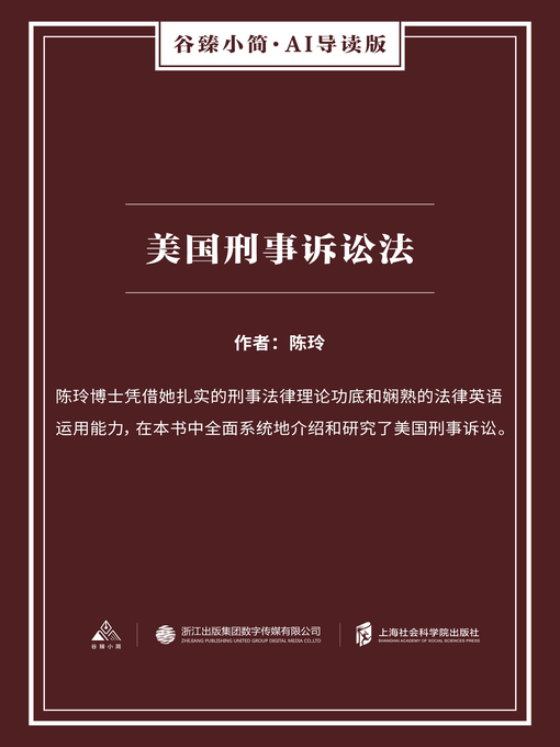 Title details for 美国刑事诉讼法（谷臻小简·AI导读版） by 陈玲 - Available